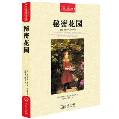 

秘密花园（世界文学名著典藏全译插图本）