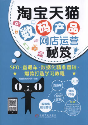 

淘宝天猫数码产品网店运营秘笈SEO 直通车 数据化精准营销 爆款打造学习教程