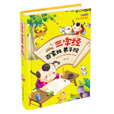

三字经百家姓弟子规（儿童注音美绘本）