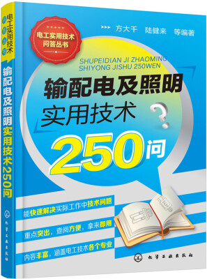 

输配电及照明实用技术250问