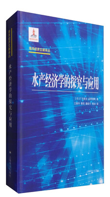 

水产经济学的探究与应用