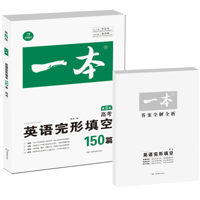 

开心教育 一本 英语完形填空150篇：高考（第8版）