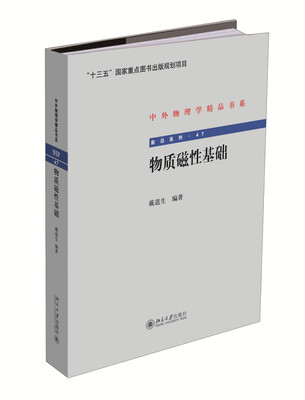 

物质磁性基础 中外物理学精品书系