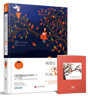 

被遗忘的夏天长达32小时继 蓝桉跑过少年时 后 岑桑 再抒校园纯美悬疑爱情