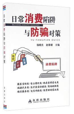 

中国人民解放军总后勤部金盾出版社 日常消费陷阱与防骗对策