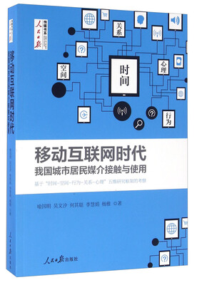 

移动互联网时代我国城市居民媒介接触与使用 基于时间空间行为关系心理五维研究框架的考察