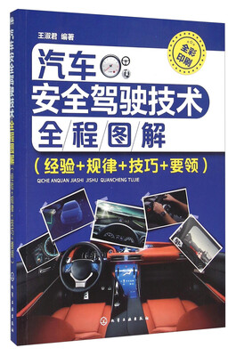 

汽车安全驾驶技术全程图解(经验+规律+技巧+要领 全彩印刷
