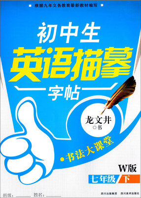 

初中生英语描摹字帖(7下W版)/书法大课堂