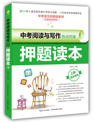 

中考阅读与写作热点作家押题读本·上册