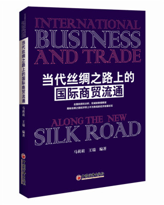

当代丝绸之路上的国际商贸流通