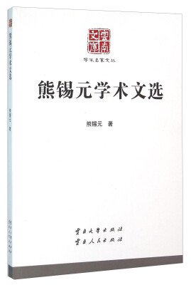 

熊锡元学术文选