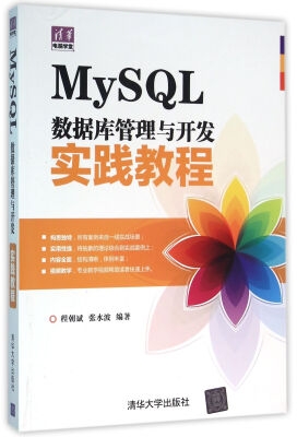 

MySQL数据库管理与开发实践教程（清华电脑学堂）