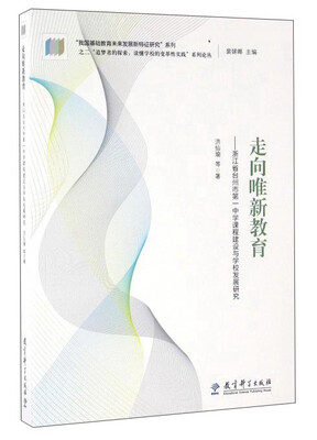 

走向唯新教育：浙江省台州市第一中学课程建设与学校发展研究