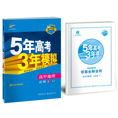 

高中地理 必修2 XJ（湘教版）高中同步新课标 5年高考3年模拟（2017）