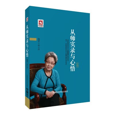 

从师实录与心悟