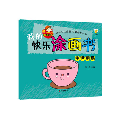 

我的快乐涂画书：生活用品