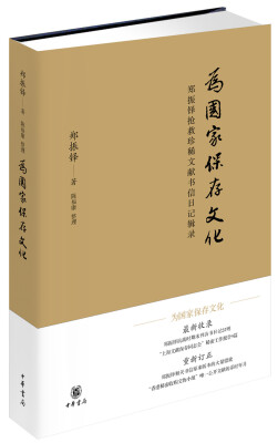 

为国家保存文化——郑振铎抢救珍稀文献书信日记辑录