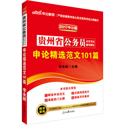 

中公版·2017贵州省公务员录用考试辅导教材：申论精选范文101篇