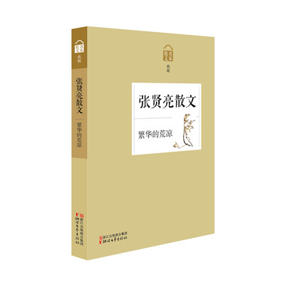 

张贤亮散文 繁华的荒凉名家散文典藏