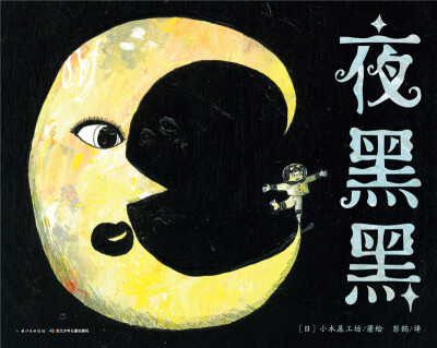 

心喜阅绘本馆：夜黑黑（平装）