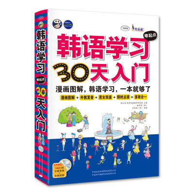 

韩语学习零起点30天入门：标准韩国语韩语自学入门漫画图解一本就够了