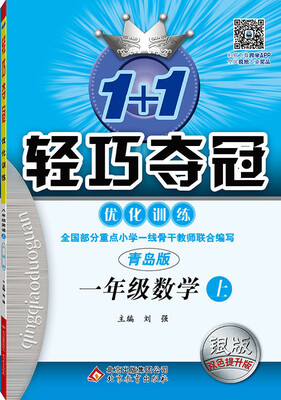 

2016年秋 1+1轻巧夺冠 优化训练：一年级数学上（青岛版 银版 双色提升版 新课标）