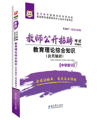 

2017移动互联版华图·教师公开招聘考试专用教材教育理论综合知识公共知识【中学部分】