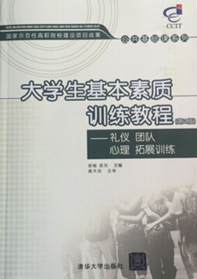 

大学生基本素质训练教程-礼仪 团队 心理 拓展训练 (第2版)