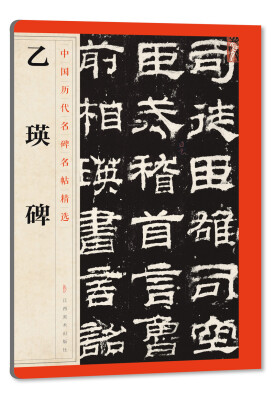 

中国历代名碑名帖精选·乙瑛碑