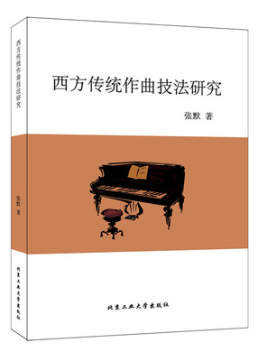 

西方传统作曲技法研究