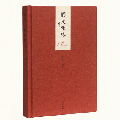 

小书馆:国文趣味(精