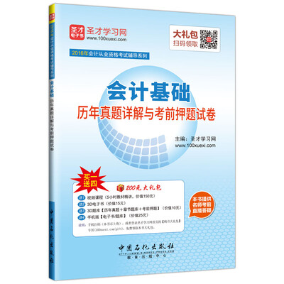 

2016年会计从业资格考试辅导系列 会计基础历年真题详解与考前押题试卷