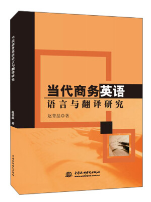 

北京京城新安 当代商务英语语言与翻译研究