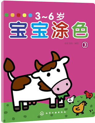 

3～6岁宝宝涂色③