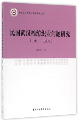 

民国武汉棉纺织业问题研究（1915-1938）