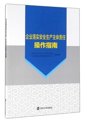 

企业落实安全生产主体责任操作指南