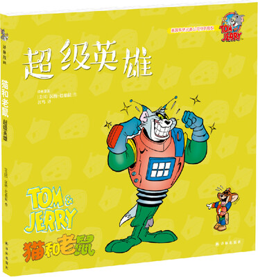 

猫和老鼠：超级英雄