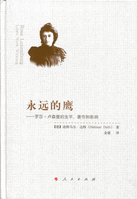 

永远的鹰——罗莎·卢森堡的生平、著作和影响