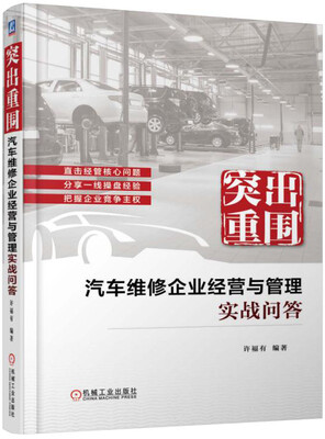 

突出重围 汽车维修企业经营与管理实战问答