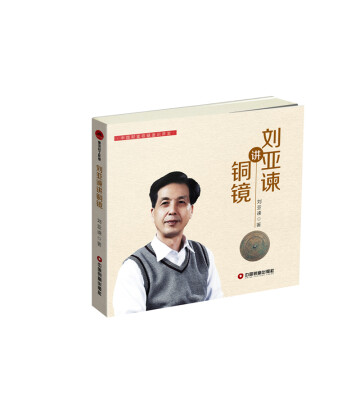 

刘亚谏讲铜镜
