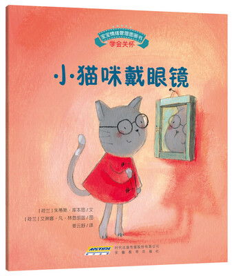 

宝宝情绪管理图画书 用心关怀不误解系列小猫咪戴眼镜