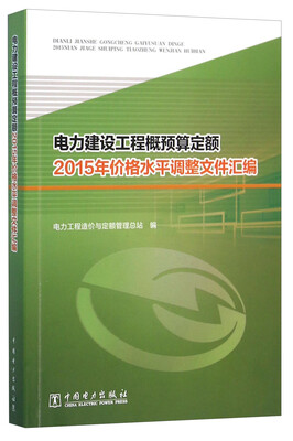 

中国电力出版社 电力建设工程概预算定额2015年价格水平调整文件汇编