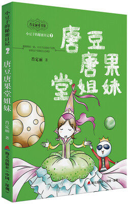 

小豆子的秘密日记系列2：唐豆唐果堂姐妹