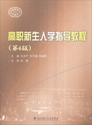 

高职新生入学指导教程第4版