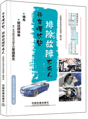 

开车懂这些，排除故障不求人