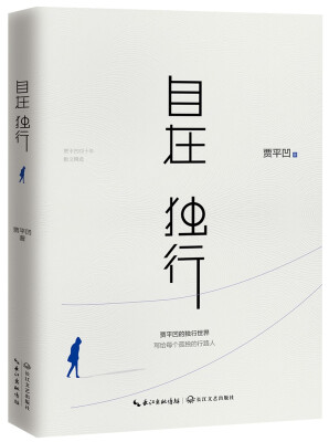 

Walking alone at ease : Jia Pingwa's solitary world 自在独行：贾平凹的独行世界（陈坤推荐）