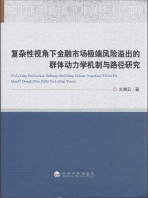 

复杂性视角下金融市场极端风险溢出的群体动力学机制与路径研究