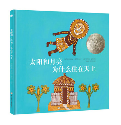 

凯迪克银奖绘本：太阳和月亮为什么住在天上（奇想国童书）