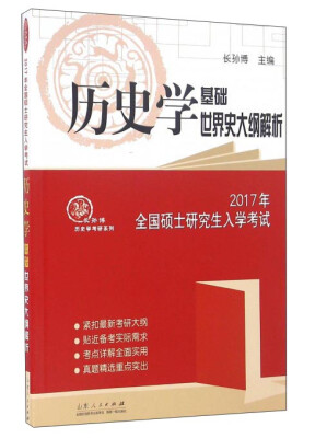 

历史学基础世界史大纲解析（2017年全国硕士研究生入学考试）