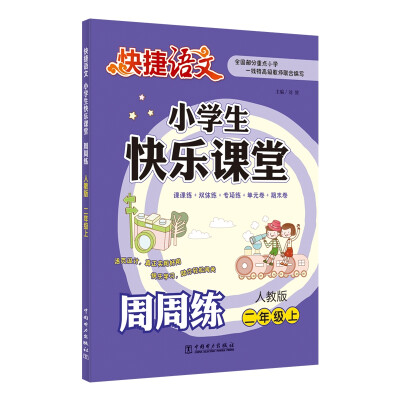 

快捷语文 小学生快乐课堂周周练：二年级上（人教版）